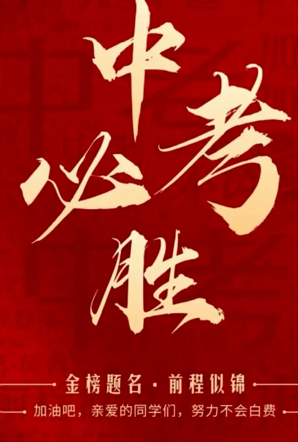 67句中考祝福语,精选简短鼓励语,2026中考加油!-第1张图片-四季读书网 67句中考祝福语,精选简短鼓励语,2026中考加油!-第1张图片-四季读书网