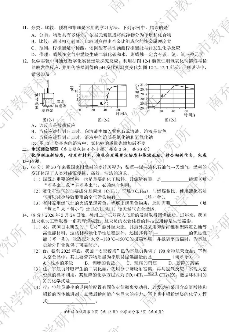 【真题速递2】南充市二O二六年初中学业水平考试化学试题及参考答案-第3张图片-四季读书网