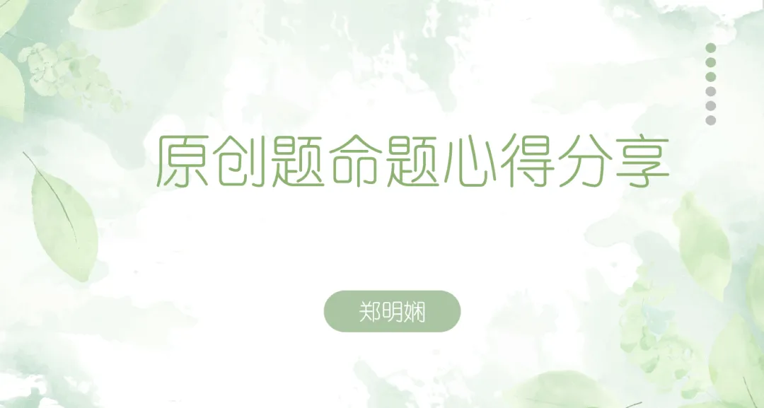 【研修共进NO.26】研真题明导向,精命题促备考——工作室第九组高考专项研习活动纪实(总第41期)-第5张图片-四季读书网