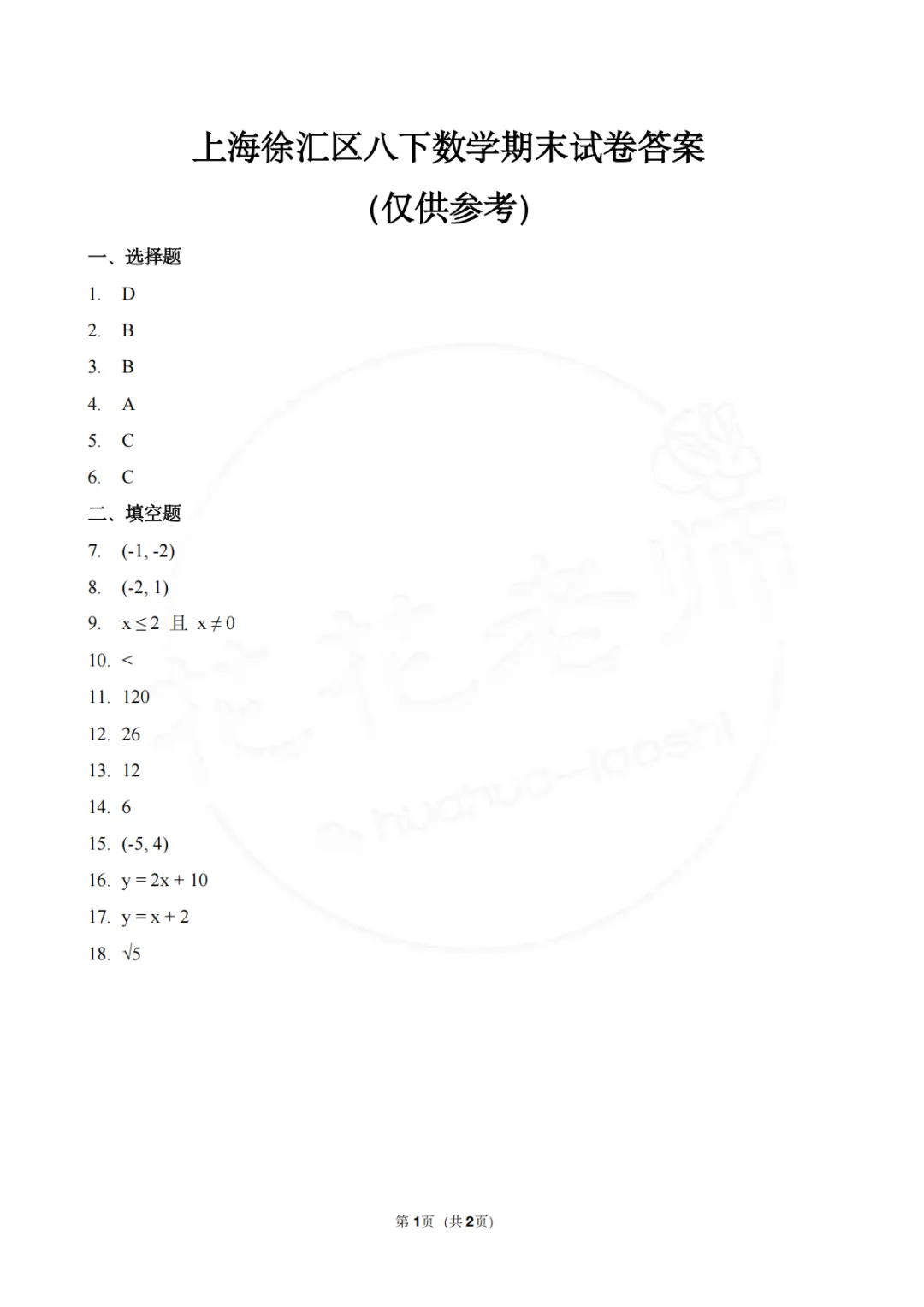 2026徐汇区八下期末数学统考卷试卷+答案-第7张图片-四季读书网