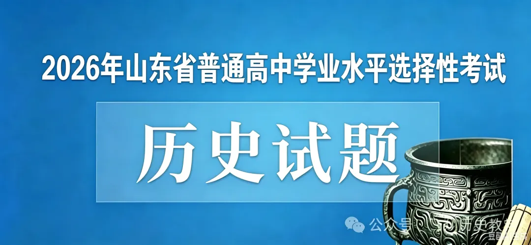 【真题】2026年高考山东历史试题-第4张图片-四季读书网