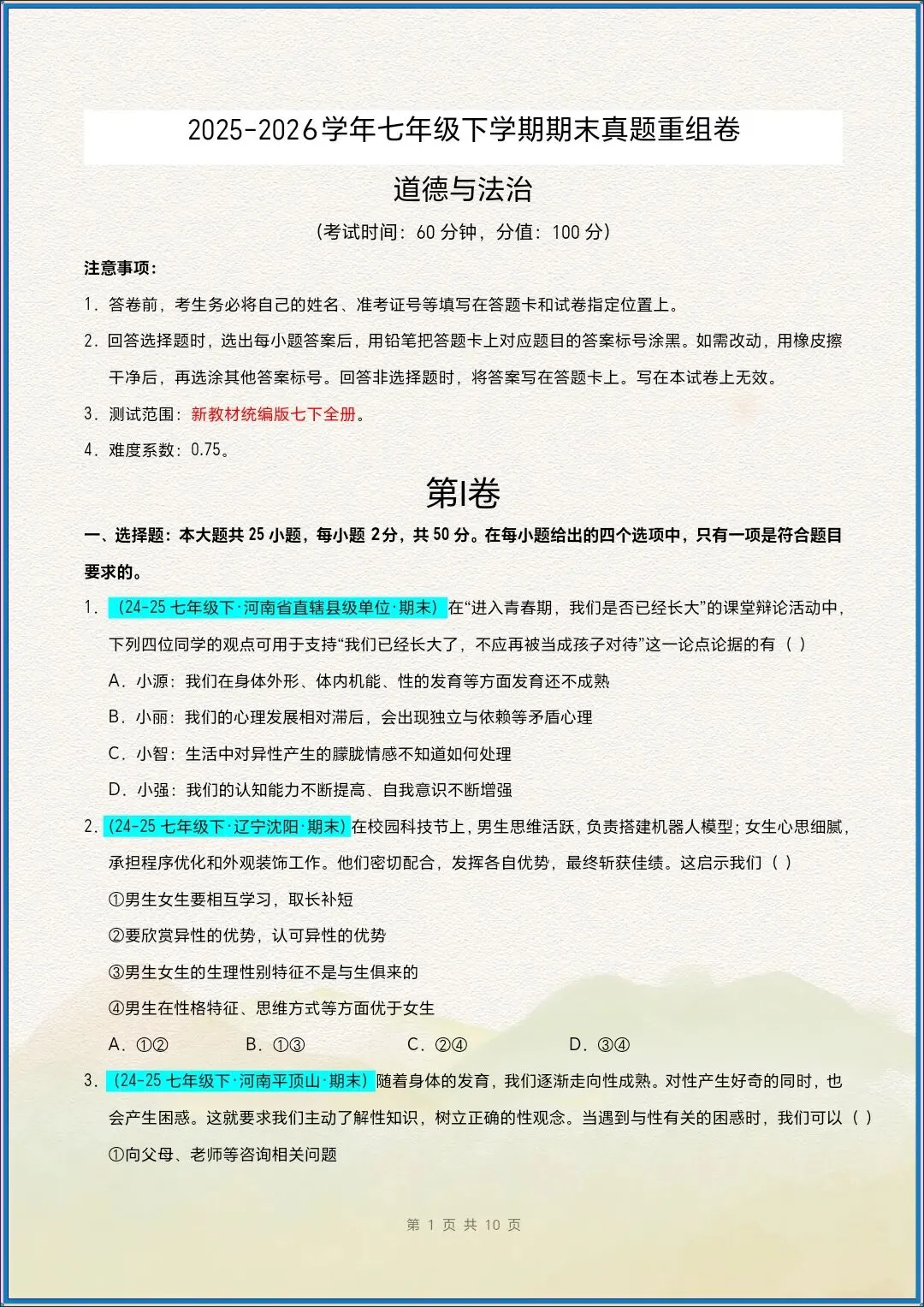 七下道法|26新七下道法期末真题重组卷(考试版+全解全析)【电子版可打印!】-第2张图片-四季读书网