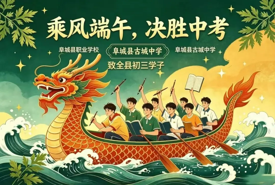 乘风端午 决胜中考---致全县初三追梦少年-第1张图片-四季读书网 乘风端午 决胜中考---致全县初三追梦少年-第1张图片-四季读书网