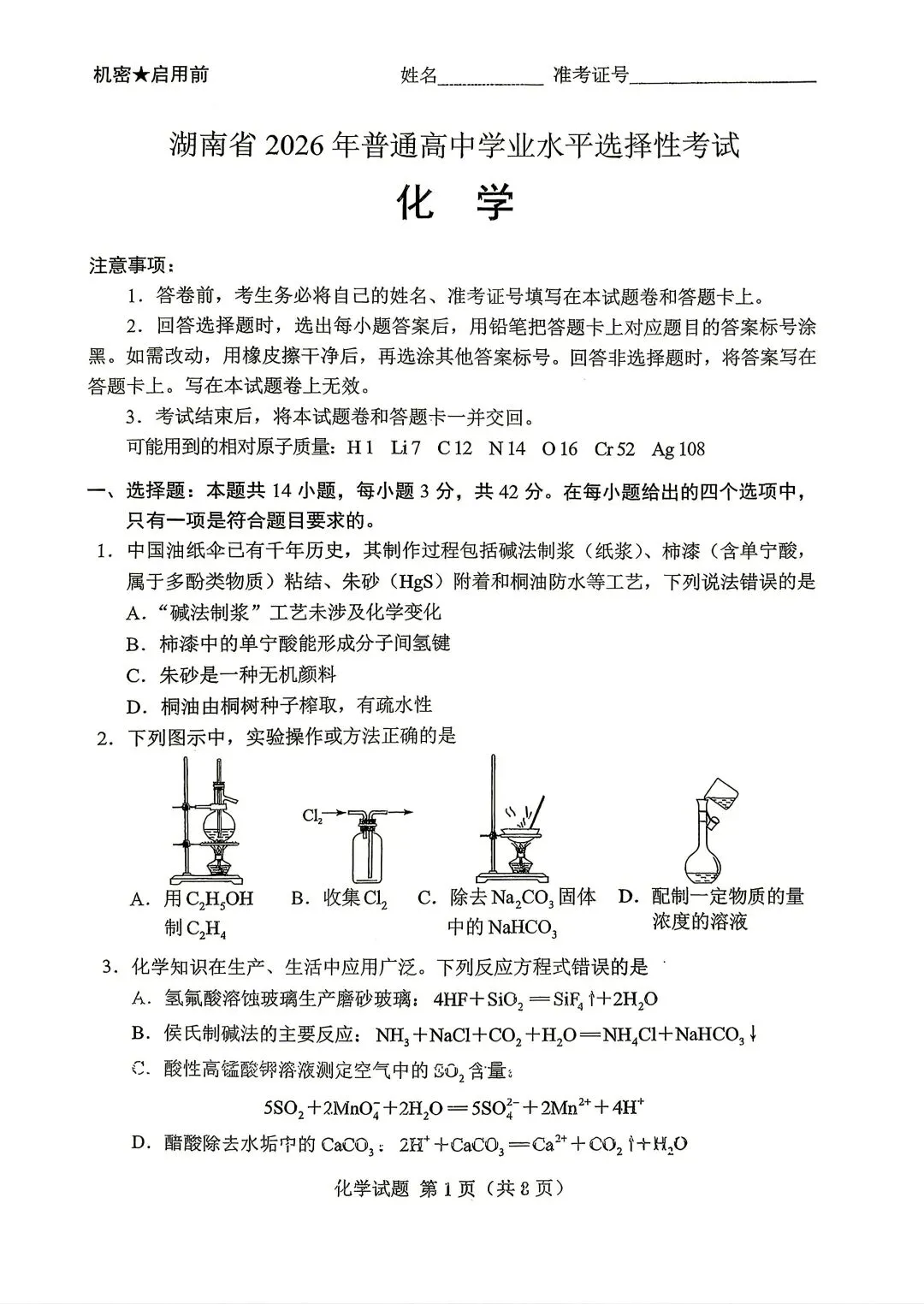 【真题速递】2026年高考化学湖南卷-第1张图片-四季读书网