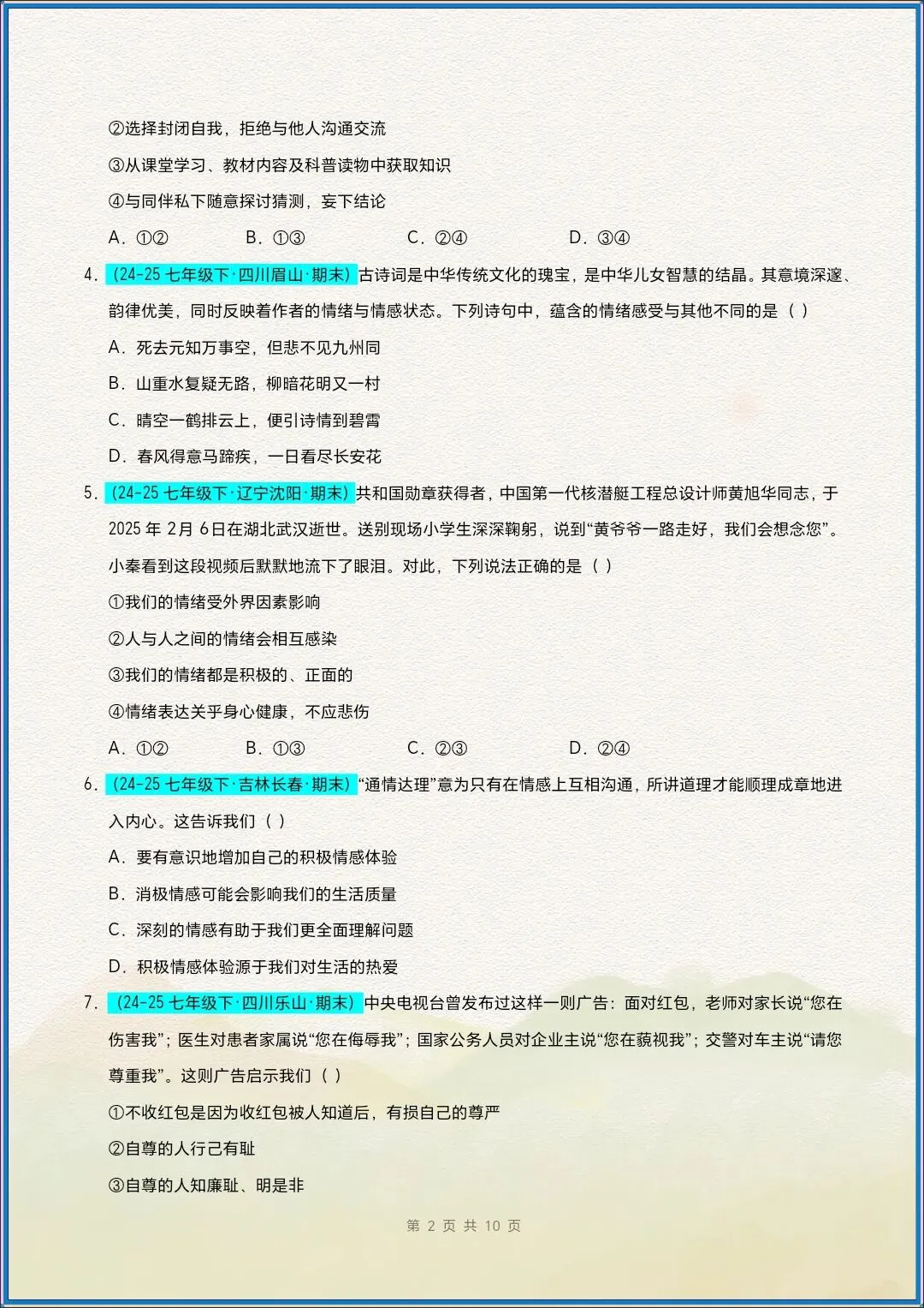 七下道法|26新七下道法期末真题重组卷(考试版+全解全析)【电子版可打印!】-第3张图片-四季读书网