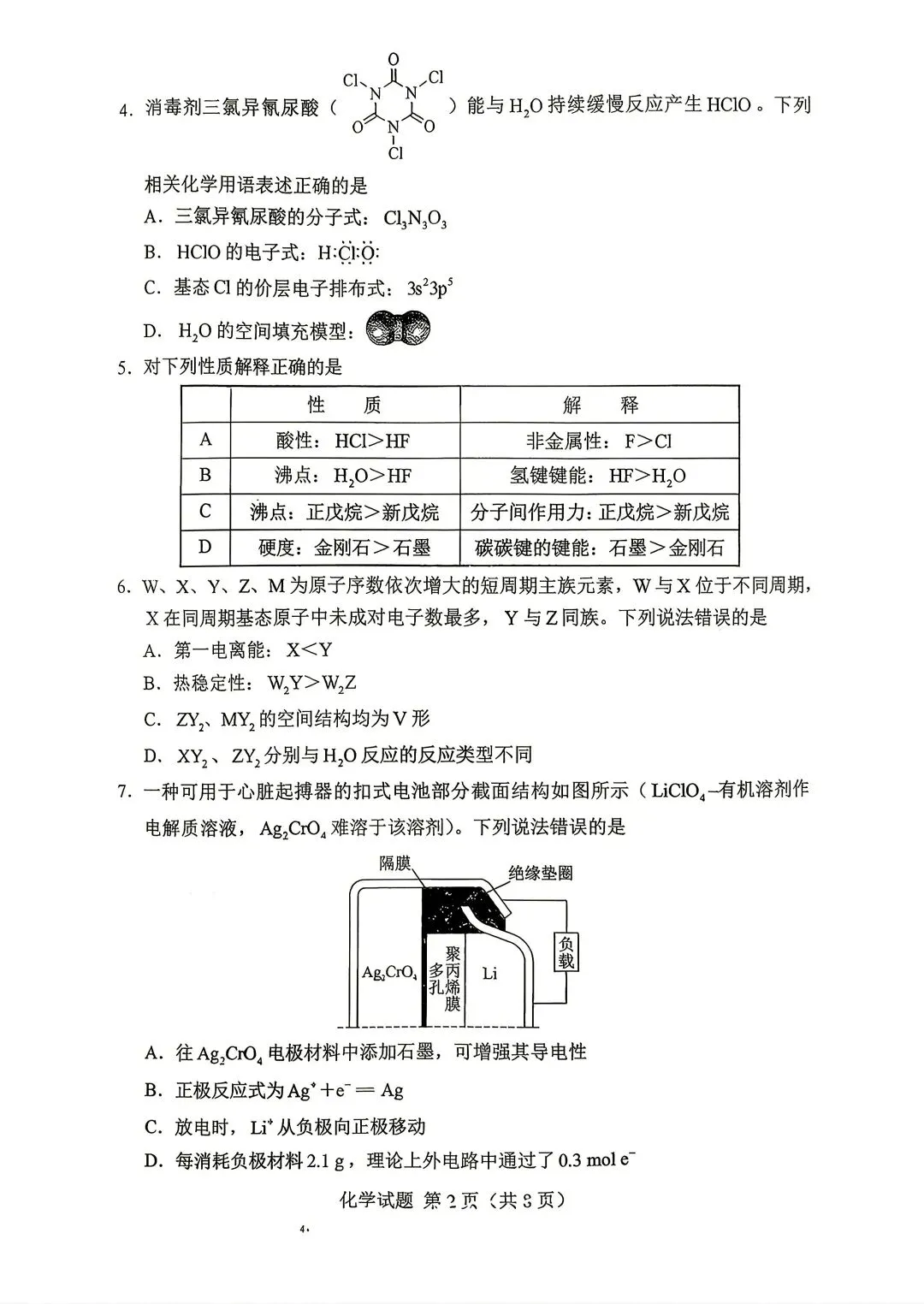 【真题速递】2026年高考化学湖南卷-第2张图片-四季读书网
