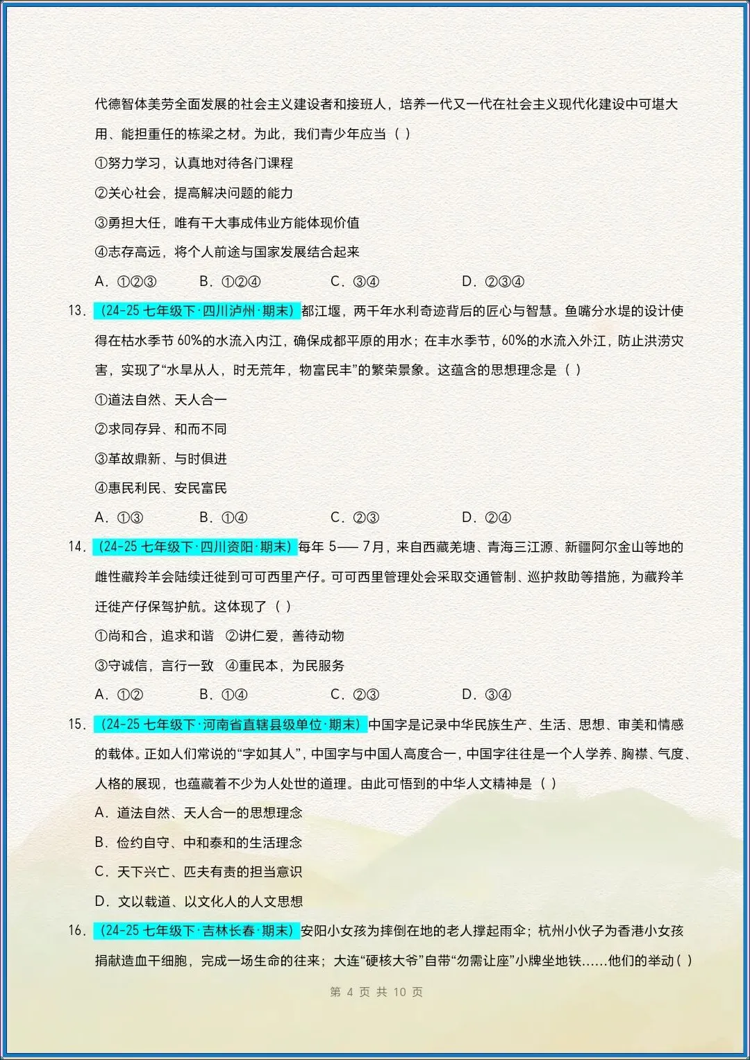 七下道法|26新七下道法期末真题重组卷(考试版+全解全析)【电子版可打印!】-第5张图片-四季读书网