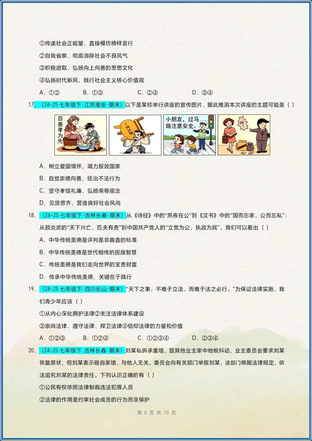 七下道法|26新七下道法期末真题重组卷(考试版+全解全析)【电子版可打印!】-第6张图片-四季读书网