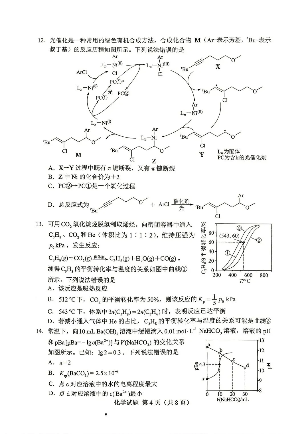 【真题速递】2026年高考化学湖南卷-第4张图片-四季读书网