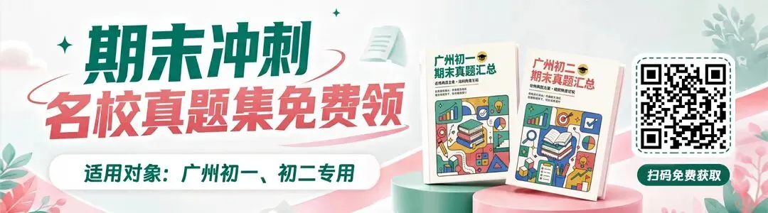 广州初二期末冲刺|吃透本地真题,突破分水岭-第5张图片-四季读书网 广州初二期末冲刺|吃透本地真题,突破分水岭-第5张图片-四季读书网