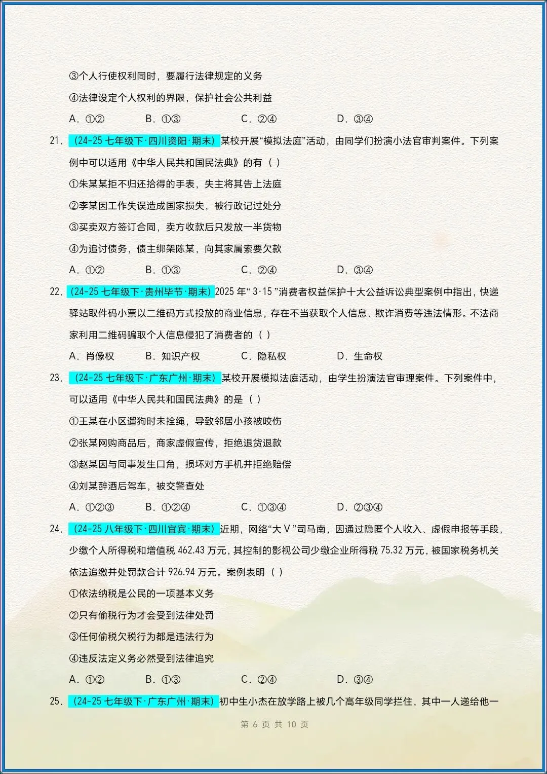 七下道法|26新七下道法期末真题重组卷(考试版+全解全析)【电子版可打印!】-第7张图片-四季读书网