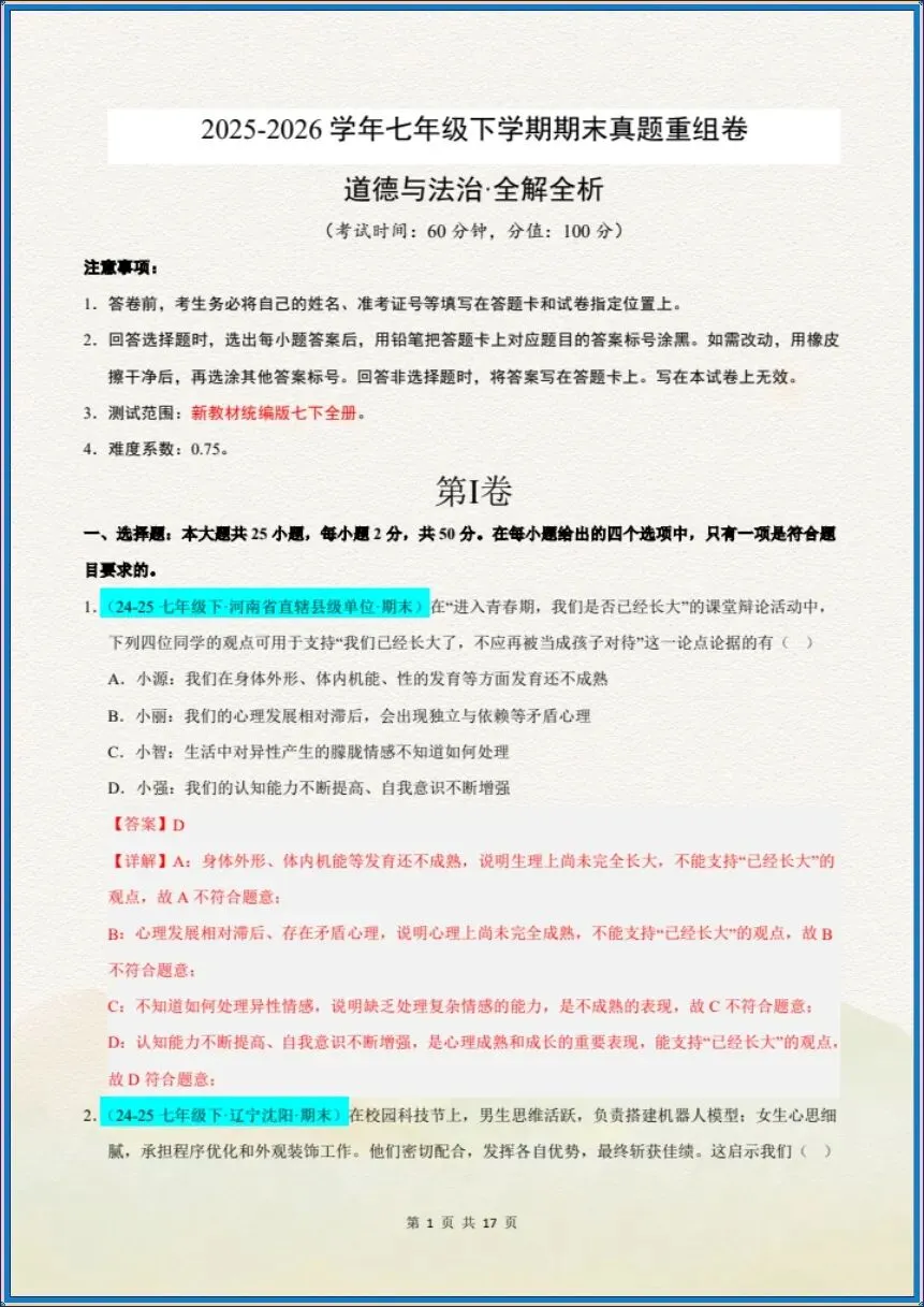 七下道法|26新七下道法期末真题重组卷(考试版+全解全析)【电子版可打印!】-第8张图片-四季读书网