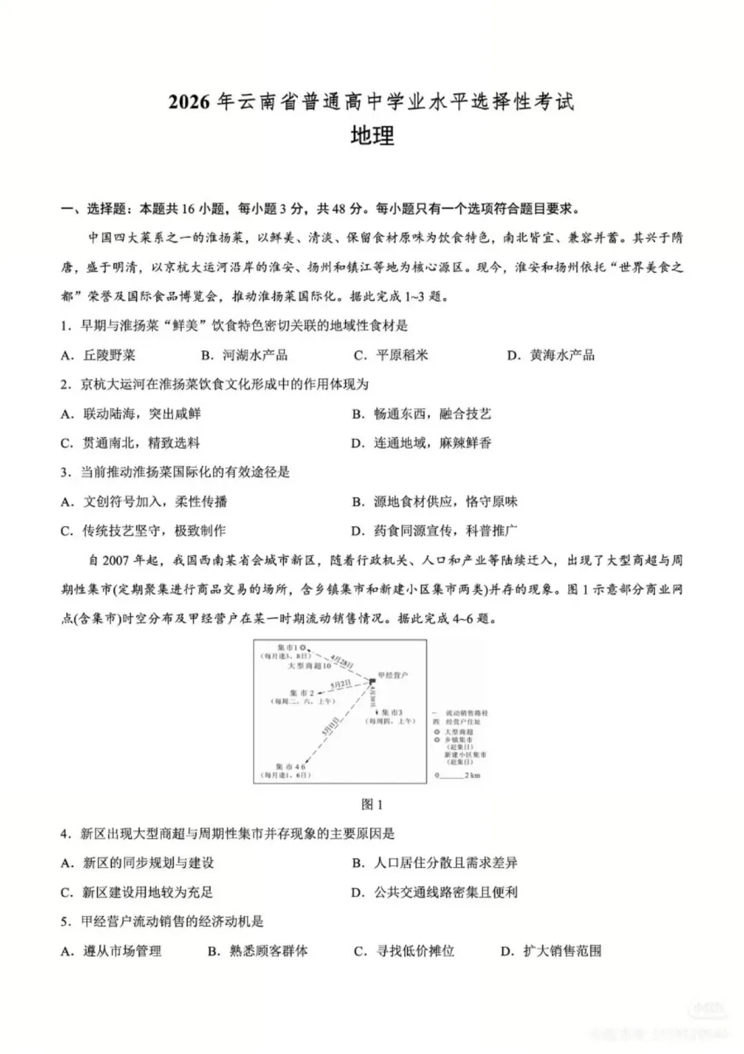 26年云南省高考地理真题高清版本-第2张图片-四季读书网