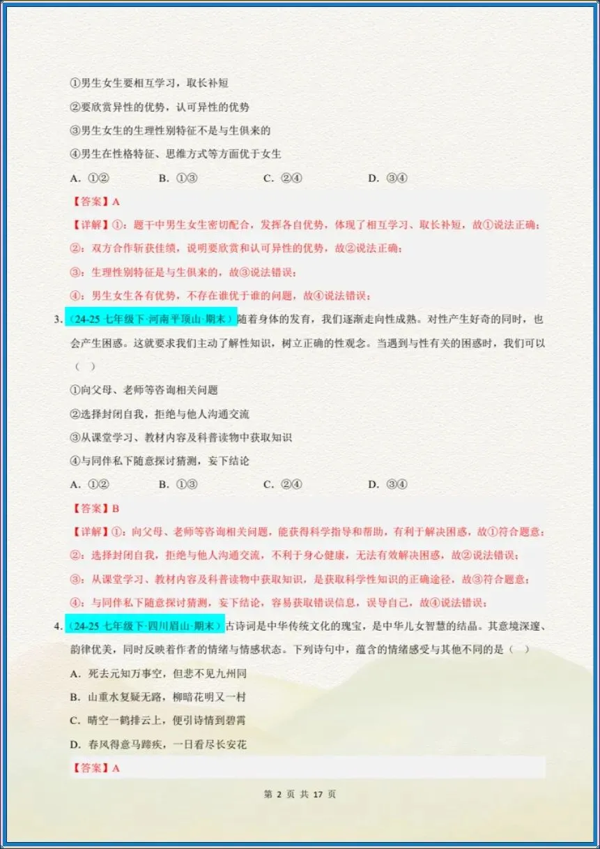 七下道法|26新七下道法期末真题重组卷(考试版+全解全析)【电子版可打印!】-第9张图片-四季读书网