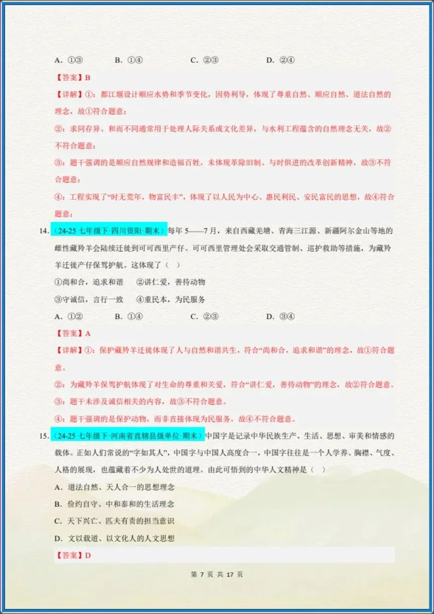 七下道法|26新七下道法期末真题重组卷(考试版+全解全析)【电子版可打印!】-第14张图片-四季读书网