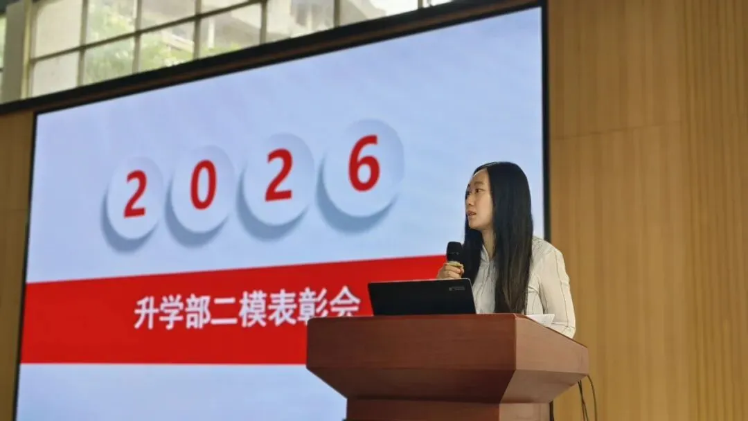 以模考复盘蓄力,以榜样领航冲刺 —— 升学部二模表彰大会圆满落幕-第6张图片-四季读书网