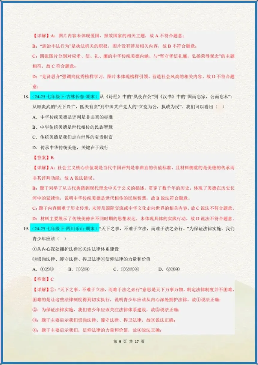 七下道法|26新七下道法期末真题重组卷(考试版+全解全析)【电子版可打印!】-第15张图片-四季读书网