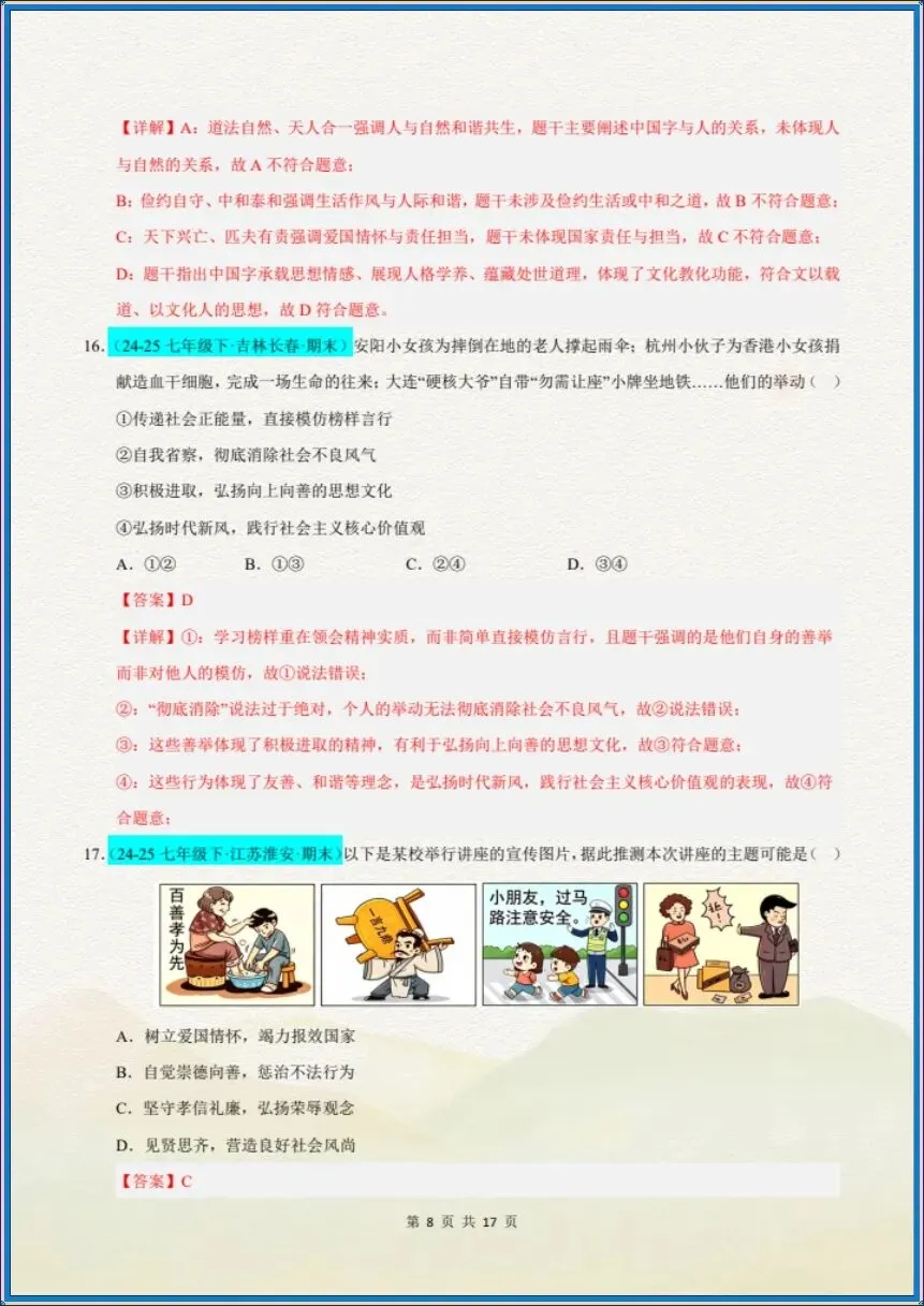 七下道法|26新七下道法期末真题重组卷(考试版+全解全析)【电子版可打印!】-第16张图片-四季读书网