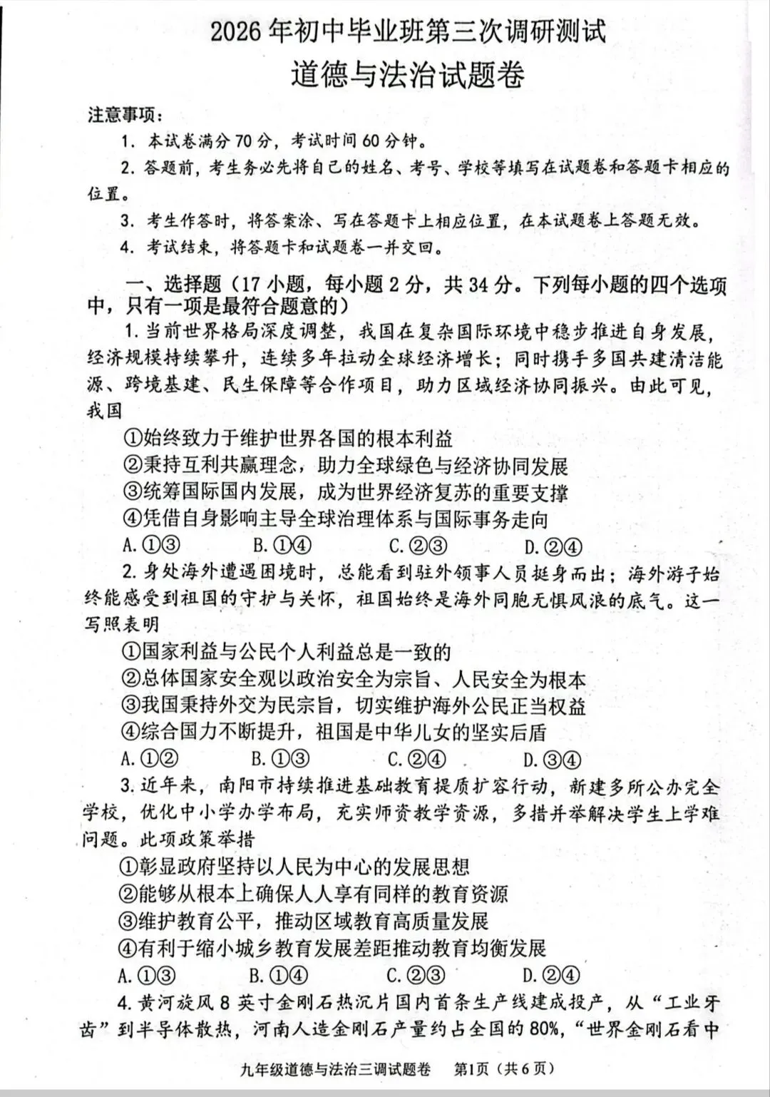 2026年中考道德与法治模拟考试(九十)试题及参考答案(2026年河南南阳三模试题)-第1张图片-四季读书网 2026年中考道德与法治模拟考试(九十)试题及参考答案(2026年河南南阳三模试题)-第1张图片-四季读书网