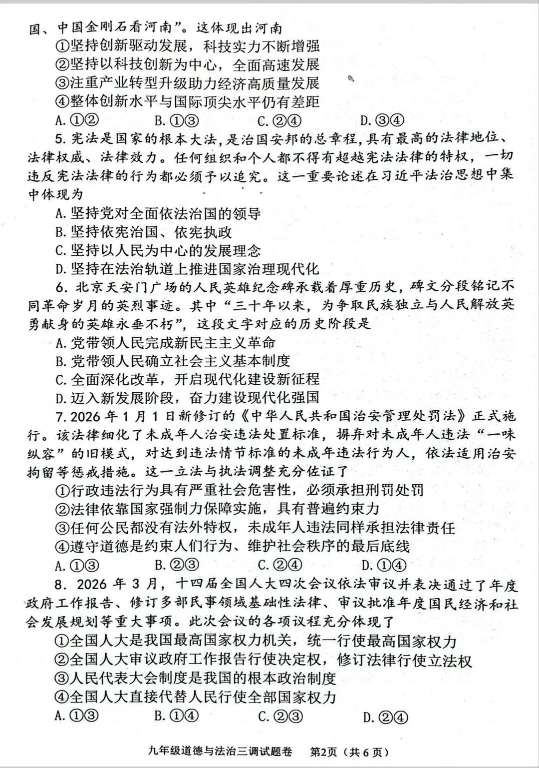 2026年中考道德与法治模拟考试(九十)试题及参考答案(2026年河南南阳三模试题)-第2张图片-四季读书网 2026年中考道德与法治模拟考试(九十)试题及参考答案(2026年河南南阳三模试题)-第2张图片-四季读书网