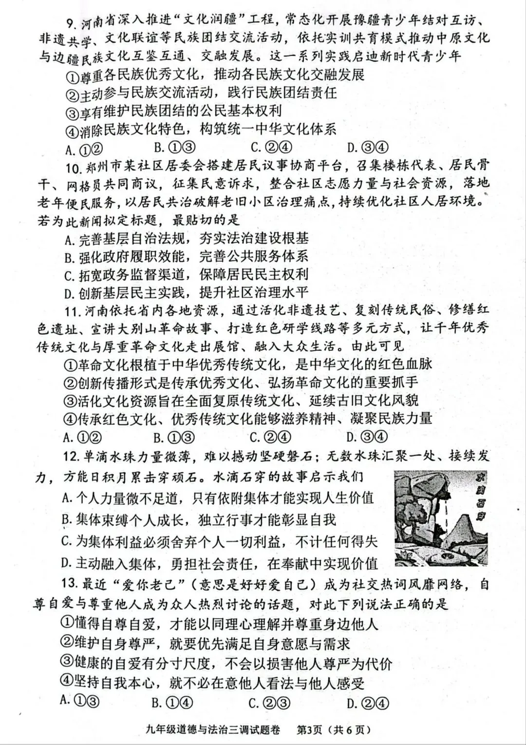 2026年中考道德与法治模拟考试(九十)试题及参考答案(2026年河南南阳三模试题)-第3张图片-四季读书网 2026年中考道德与法治模拟考试(九十)试题及参考答案(2026年河南南阳三模试题)-第3张图片-四季读书网