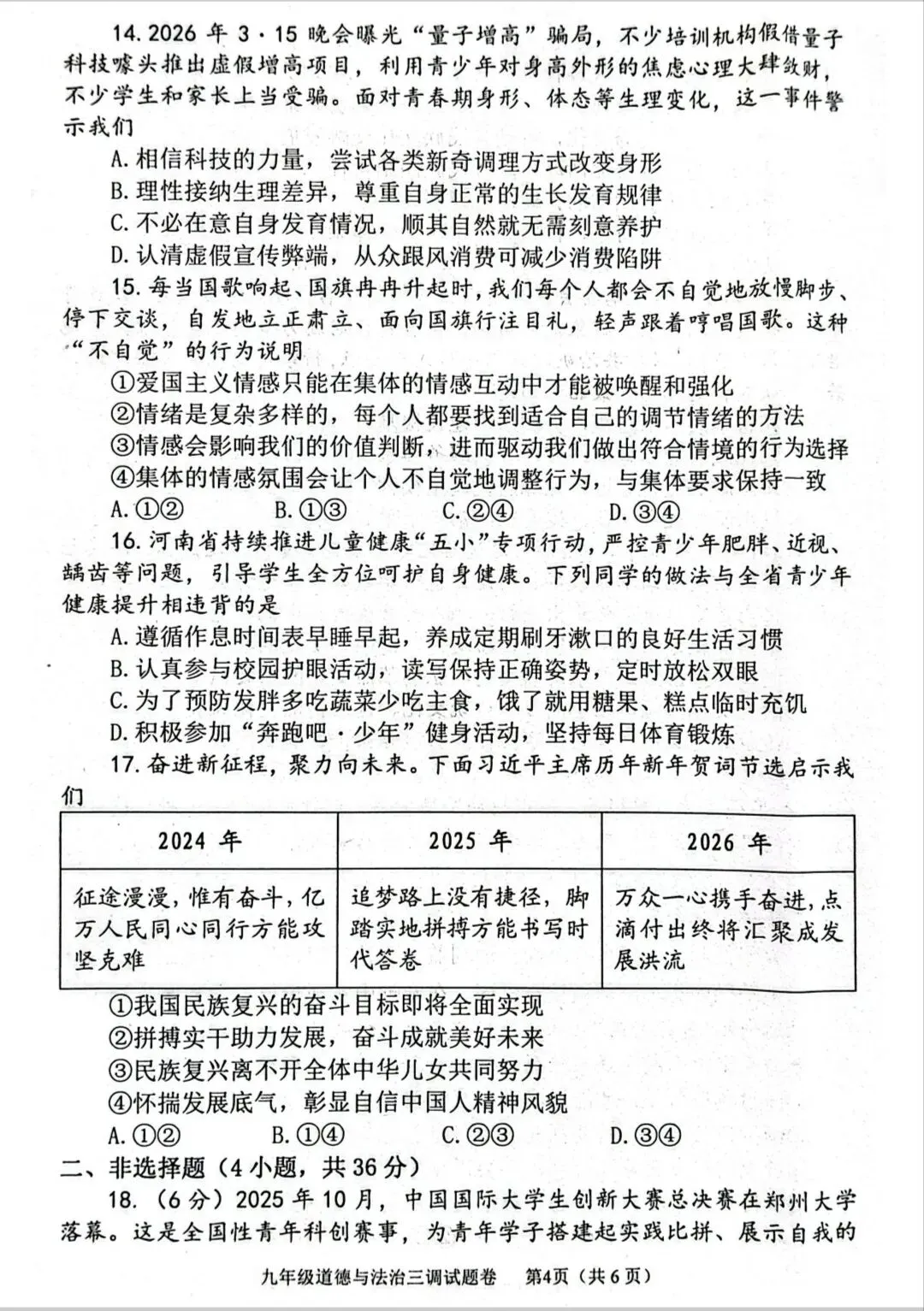 2026年中考道德与法治模拟考试(九十)试题及参考答案(2026年河南南阳三模试题)-第4张图片-四季读书网 2026年中考道德与法治模拟考试(九十)试题及参考答案(2026年河南南阳三模试题)-第4张图片-四季读书网