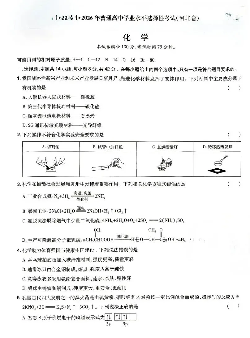 2026年高考化学(河北)试卷-第1张图片-四季读书网