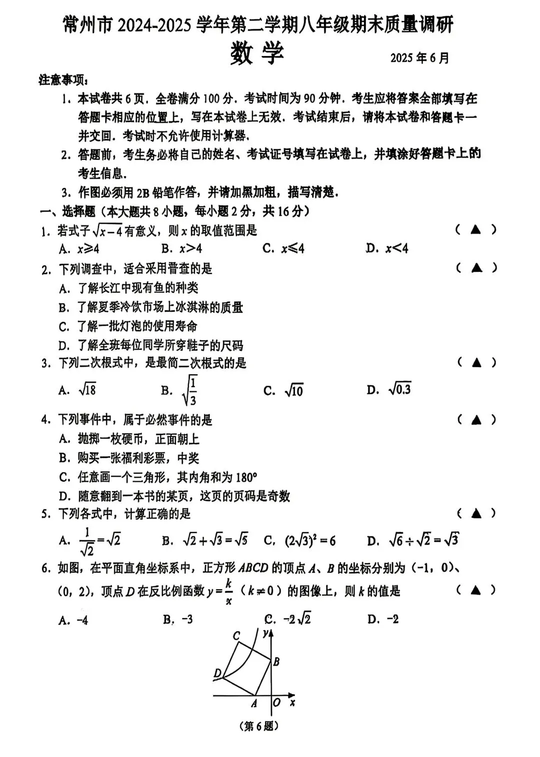 2025年常州市八年级期末数学试卷(2025.06)-第1张图片-四季读书网