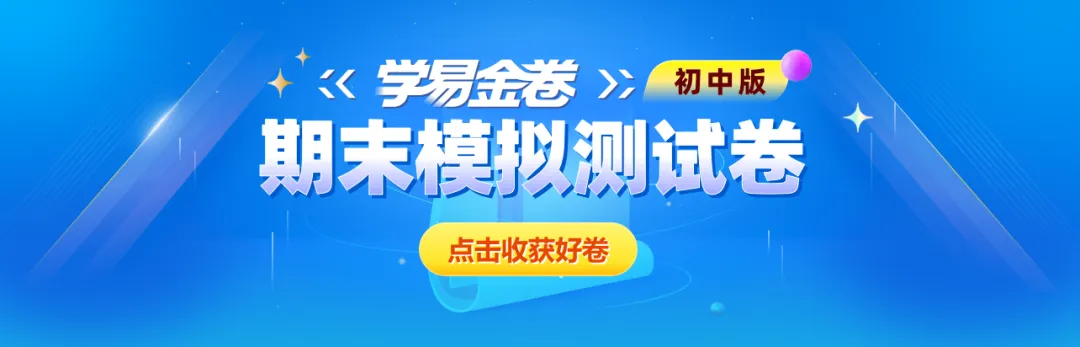 【学易金卷】初中期末模拟考试(2025—2026学年下学期)-第1张图片-四季读书网 【学易金卷】初中期末模拟考试(2025—2026学年下学期)-第1张图片-四季读书网