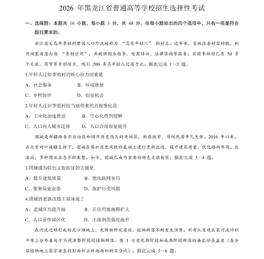 2026黑吉辽高考地理真题(高清word下载链接在文末)-第1张图片-四季读书网