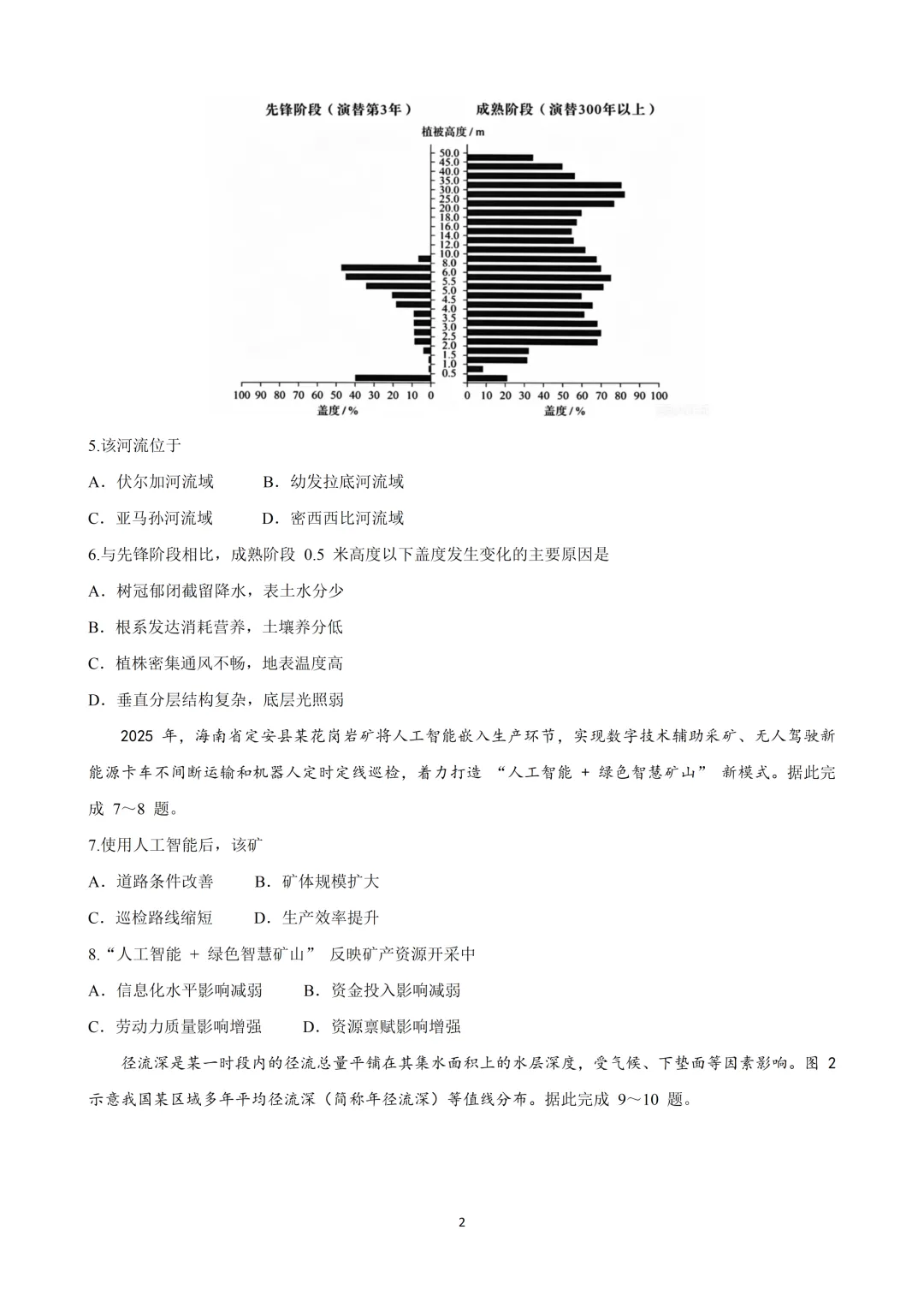 2026黑吉辽高考地理真题(高清word下载链接在文末)-第2张图片-四季读书网