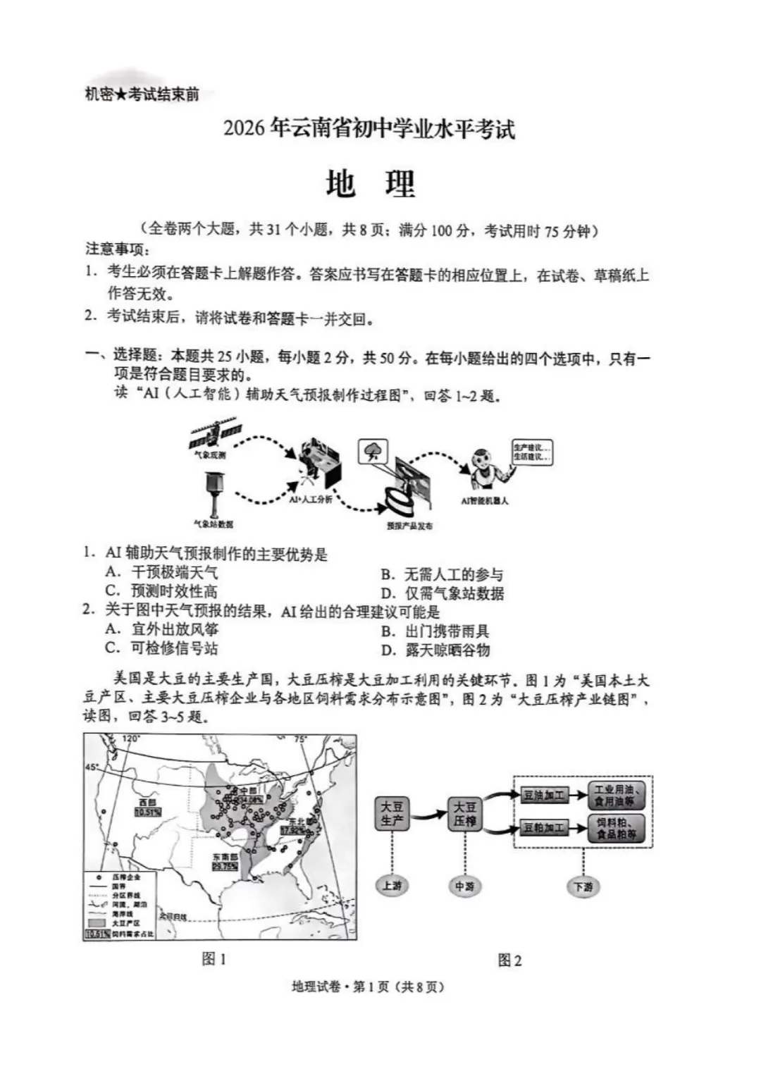 【中考真题】2026年云南省初中学业水平考试・地理-第2张图片-四季读书网
