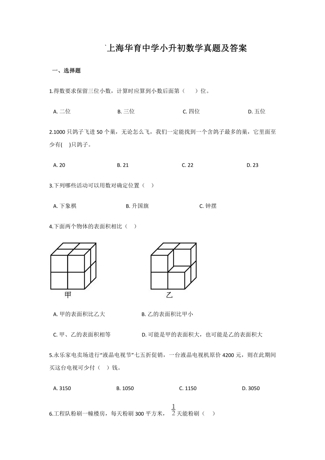 上海华育中学小升初数学真题及答案-第1张图片-四季读书网