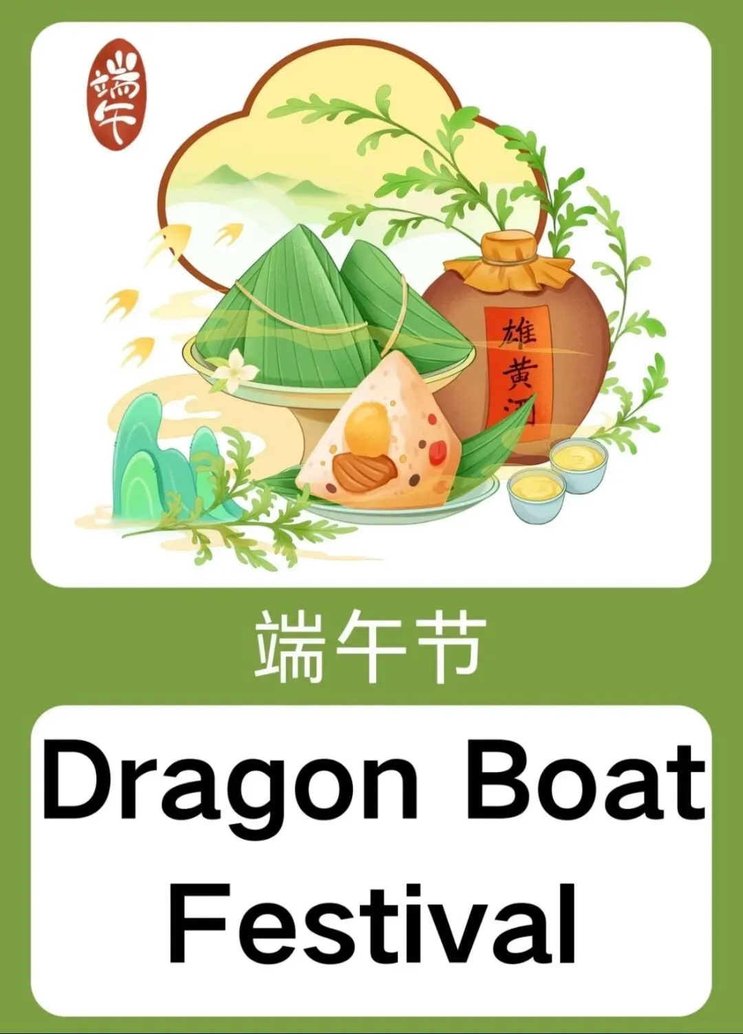 中考英语传统文化|端午节全考点必背汇总-第2张图片-四季读书网