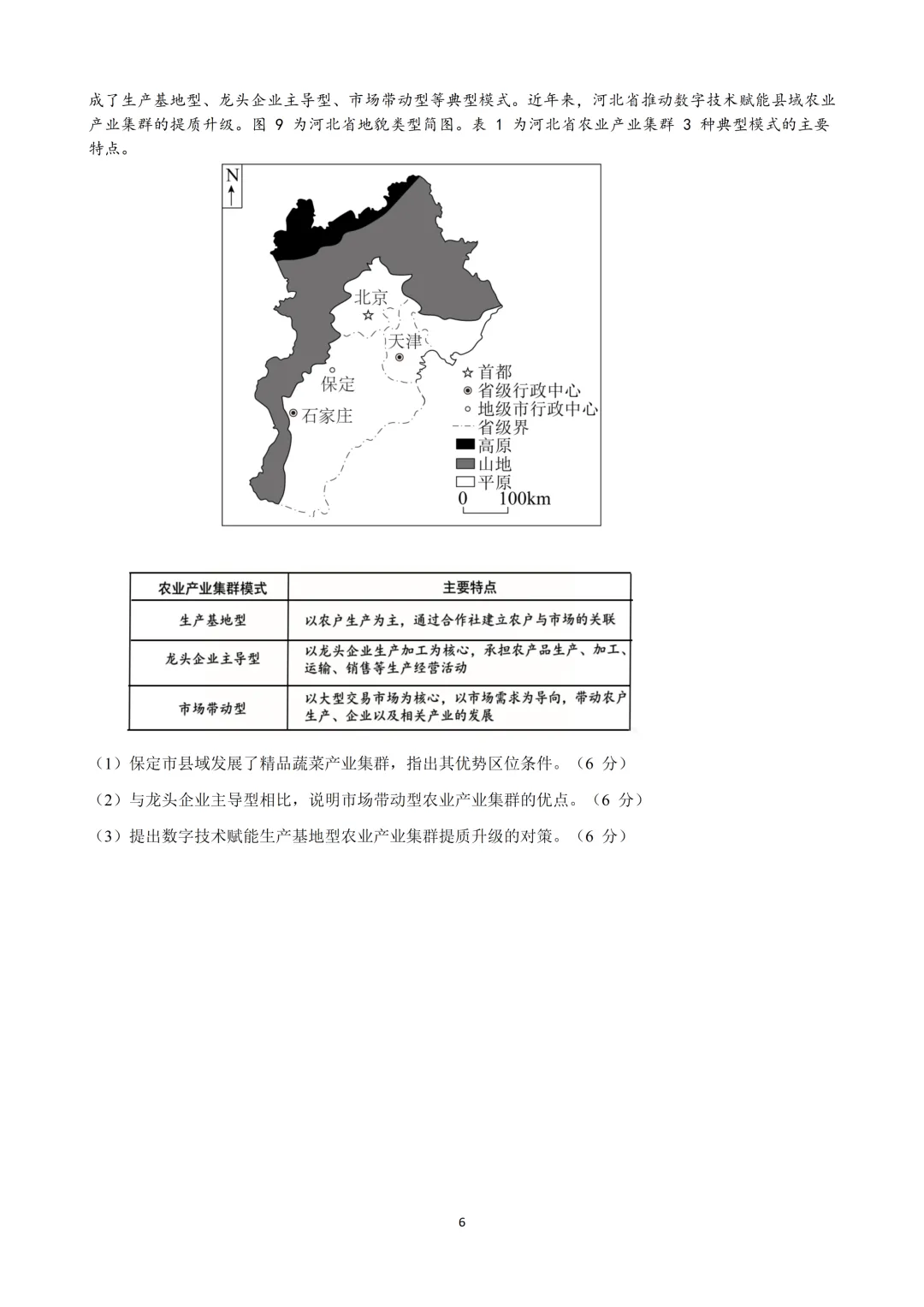 2026黑吉辽高考地理真题(高清word下载链接在文末)-第6张图片-四季读书网