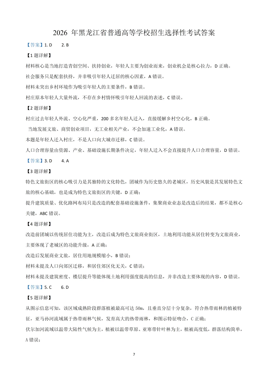 2026黑吉辽高考地理真题(高清word下载链接在文末)-第7张图片-四季读书网
