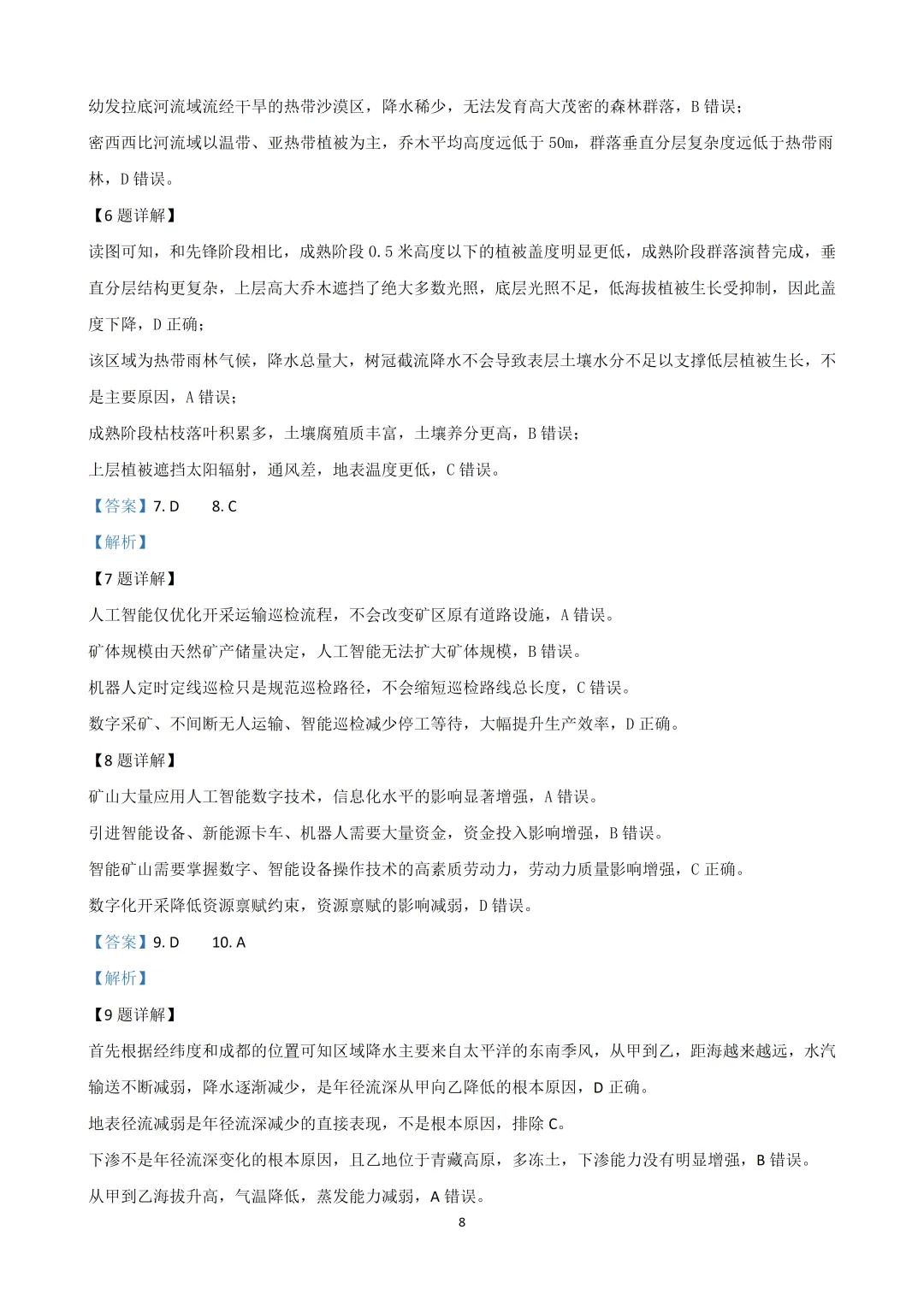 2026黑吉辽高考地理真题(高清word下载链接在文末)-第8张图片-四季读书网