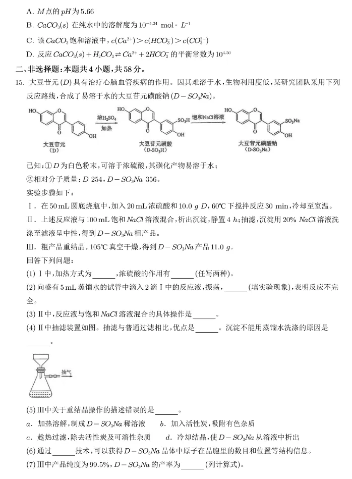 2026年高考化学真题(陕晋青宁卷)及参考答案-第5张图片-四季读书网