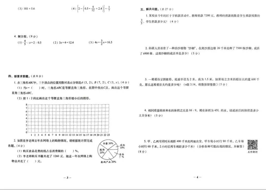 期末真题68套,1-6年级(下)数学 期末冲刺易错题.-第31张图片-四季读书网