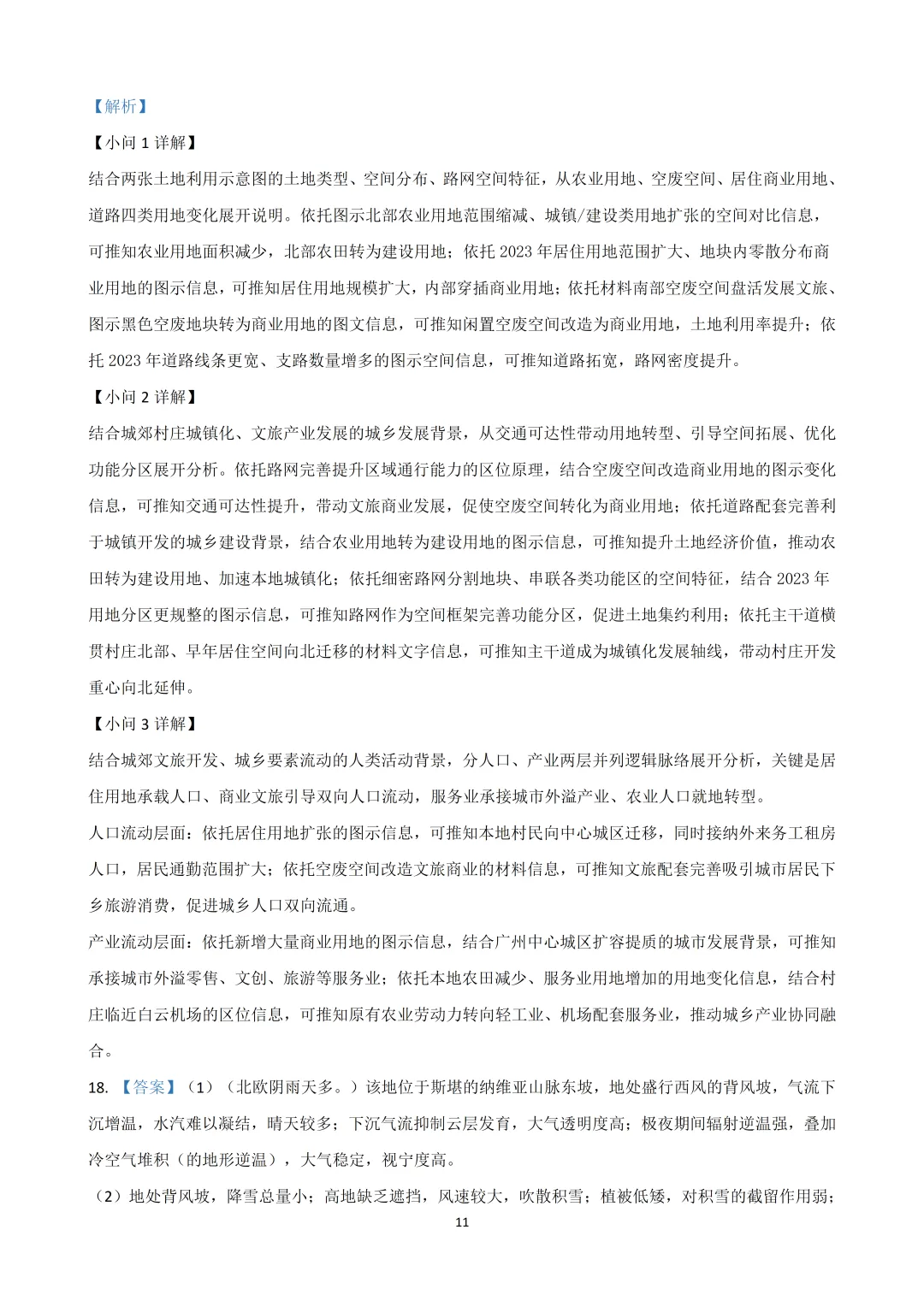 2026黑吉辽高考地理真题(高清word下载链接在文末)-第11张图片-四季读书网