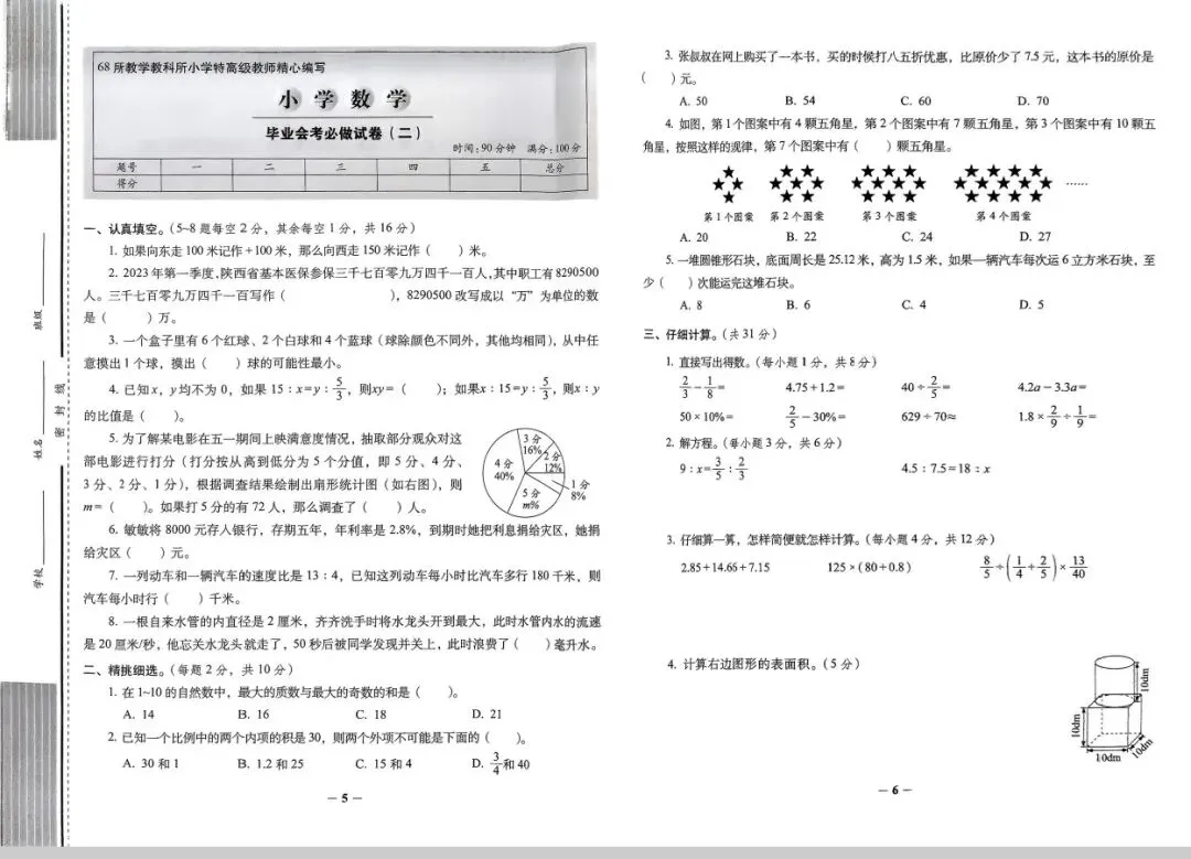 期末真题68套,1-6年级(下)数学 期末冲刺易错题.-第32张图片-四季读书网