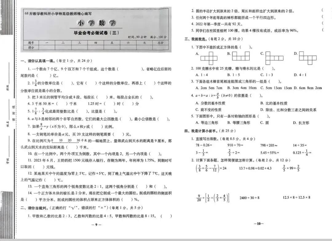期末真题68套,1-6年级(下)数学 期末冲刺易错题.-第34张图片-四季读书网