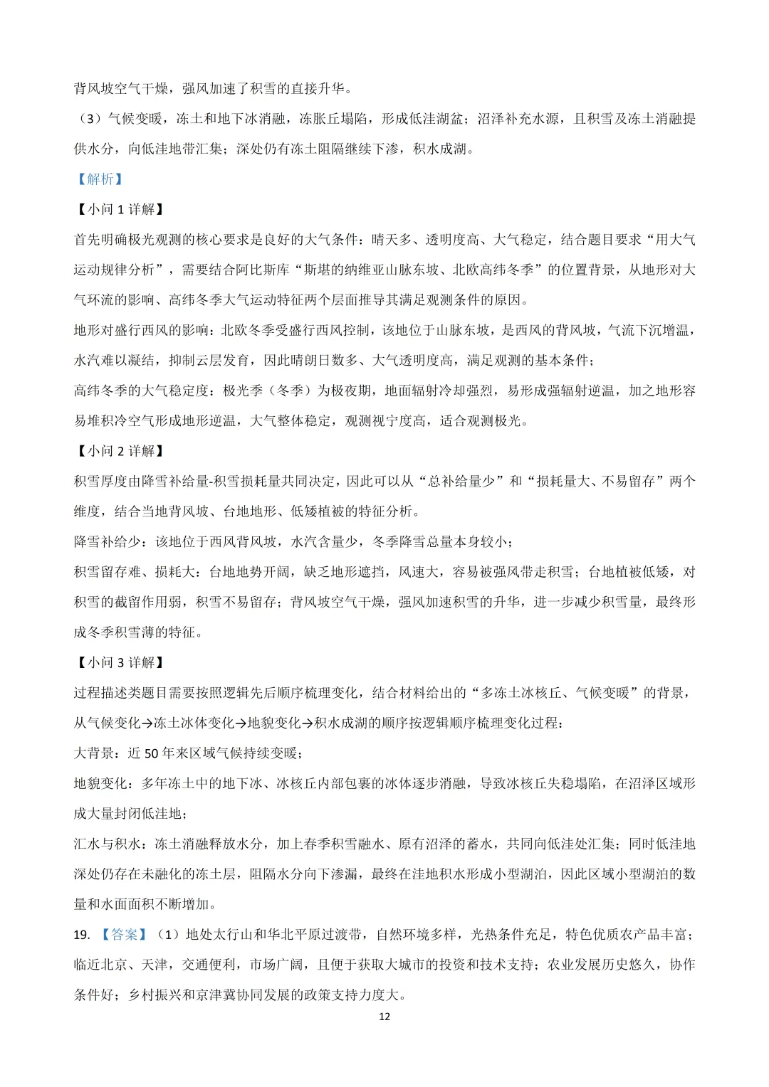 2026黑吉辽高考地理真题(高清word下载链接在文末)-第12张图片-四季读书网