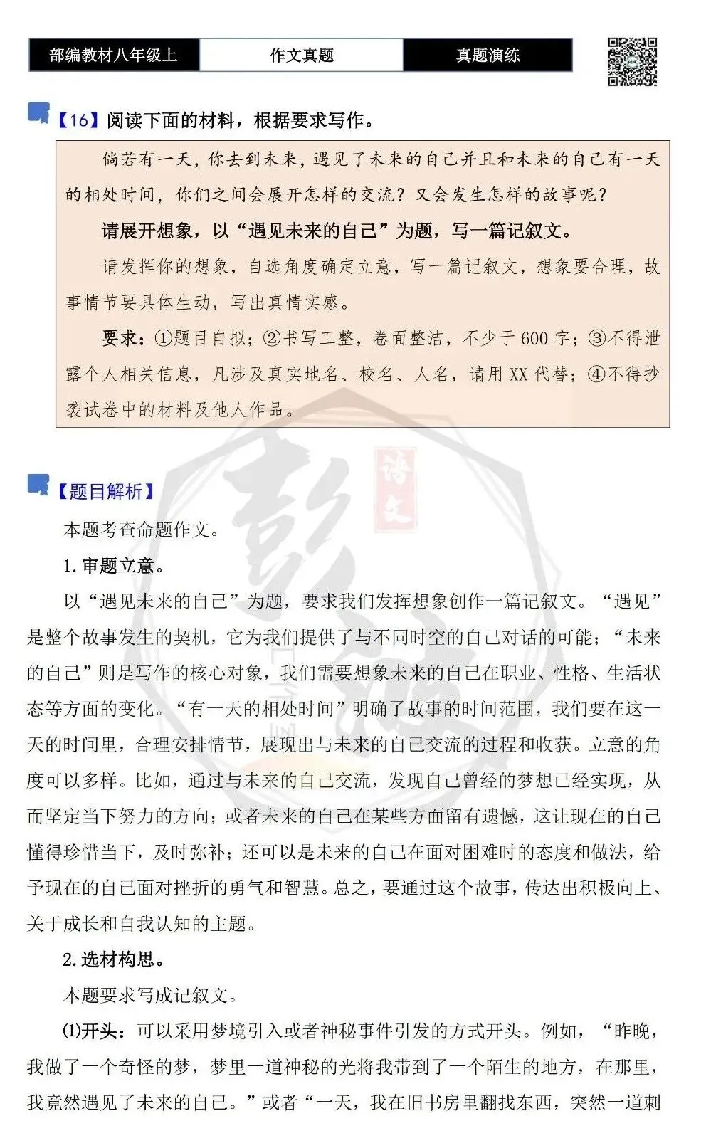 【作文-真题演练】八年级上-16-遇见未来的自己-思维导图+解析+范文批注指导-第5张图片-四季读书网
