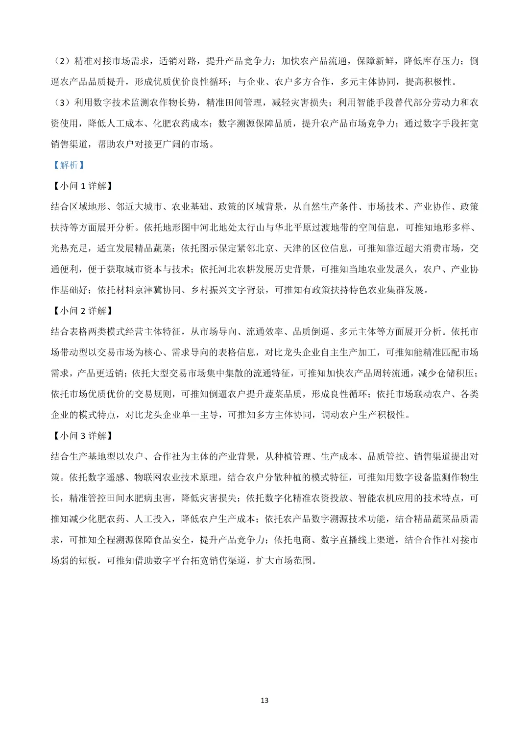2026黑吉辽高考地理真题(高清word下载链接在文末)-第13张图片-四季读书网