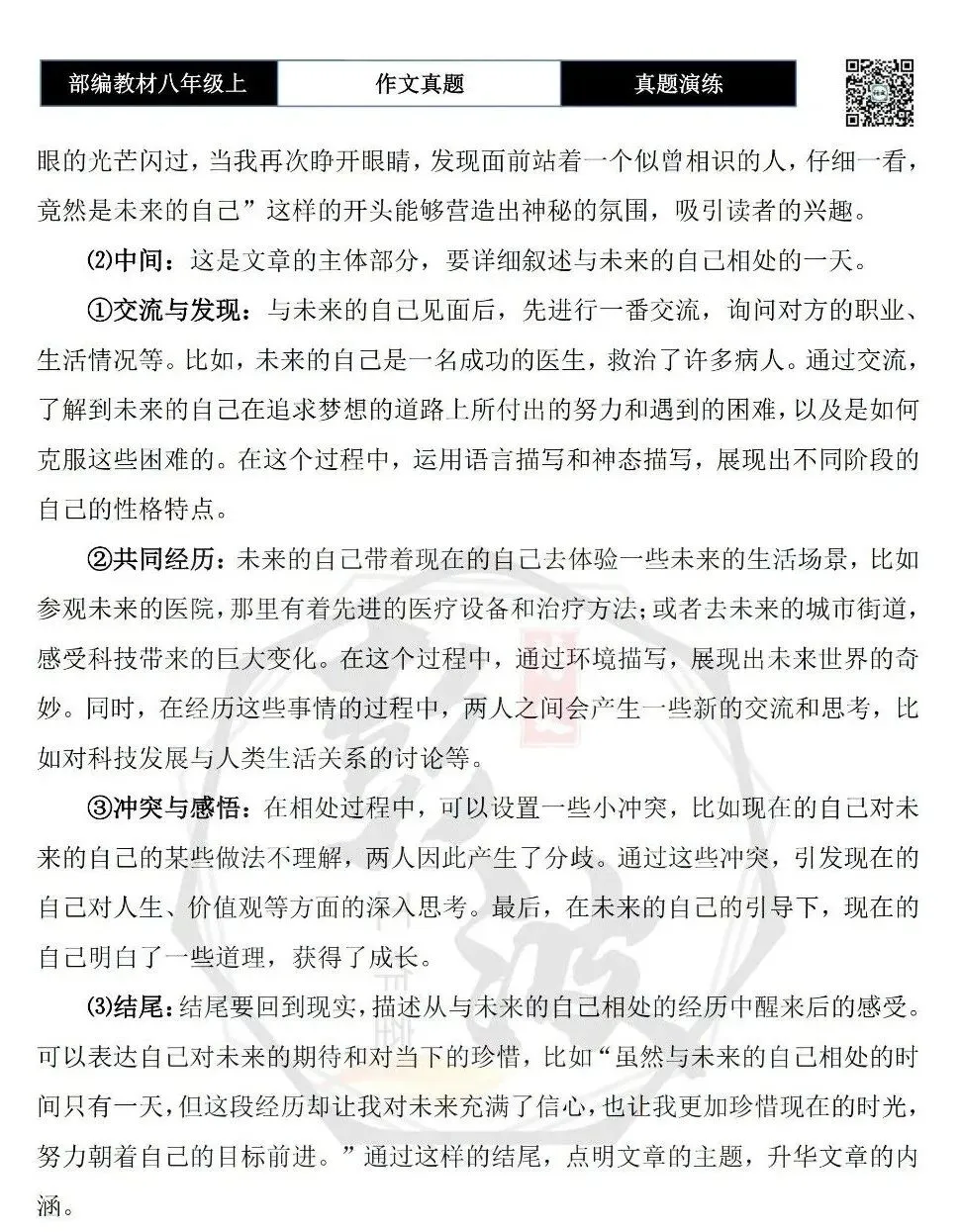 【作文-真题演练】八年级上-16-遇见未来的自己-思维导图+解析+范文批注指导-第6张图片-四季读书网