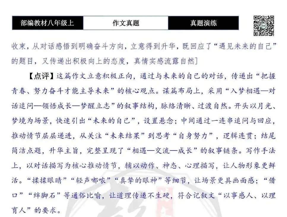 【作文-真题演练】八年级上-16-遇见未来的自己-思维导图+解析+范文批注指导-第9张图片-四季读书网