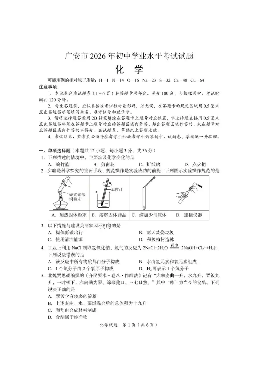 【学考真题】2026年广安市化学真题-第1张图片-四季读书网