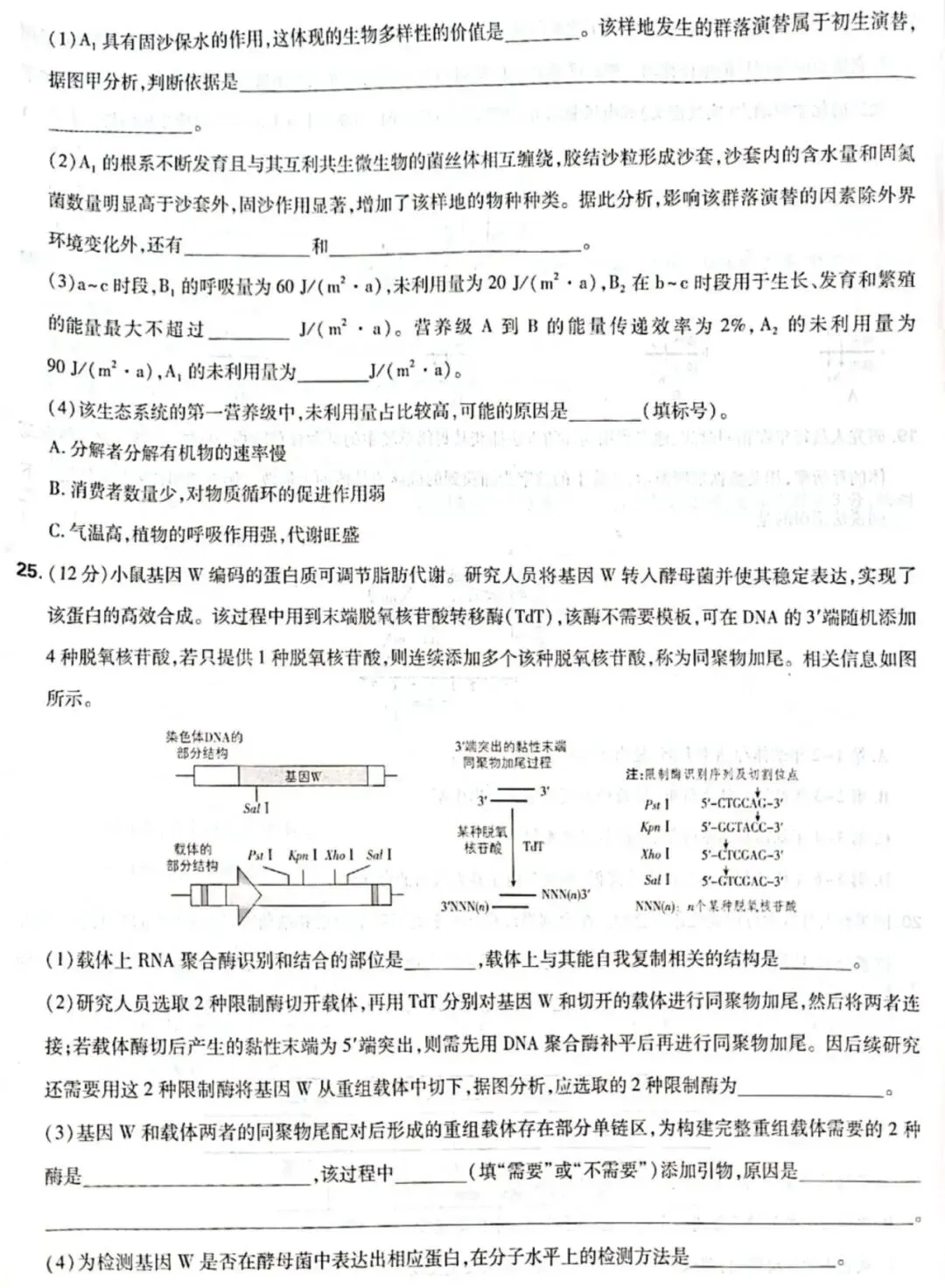 真题|2026山东卷生物(完整版)-第8张图片-四季读书网