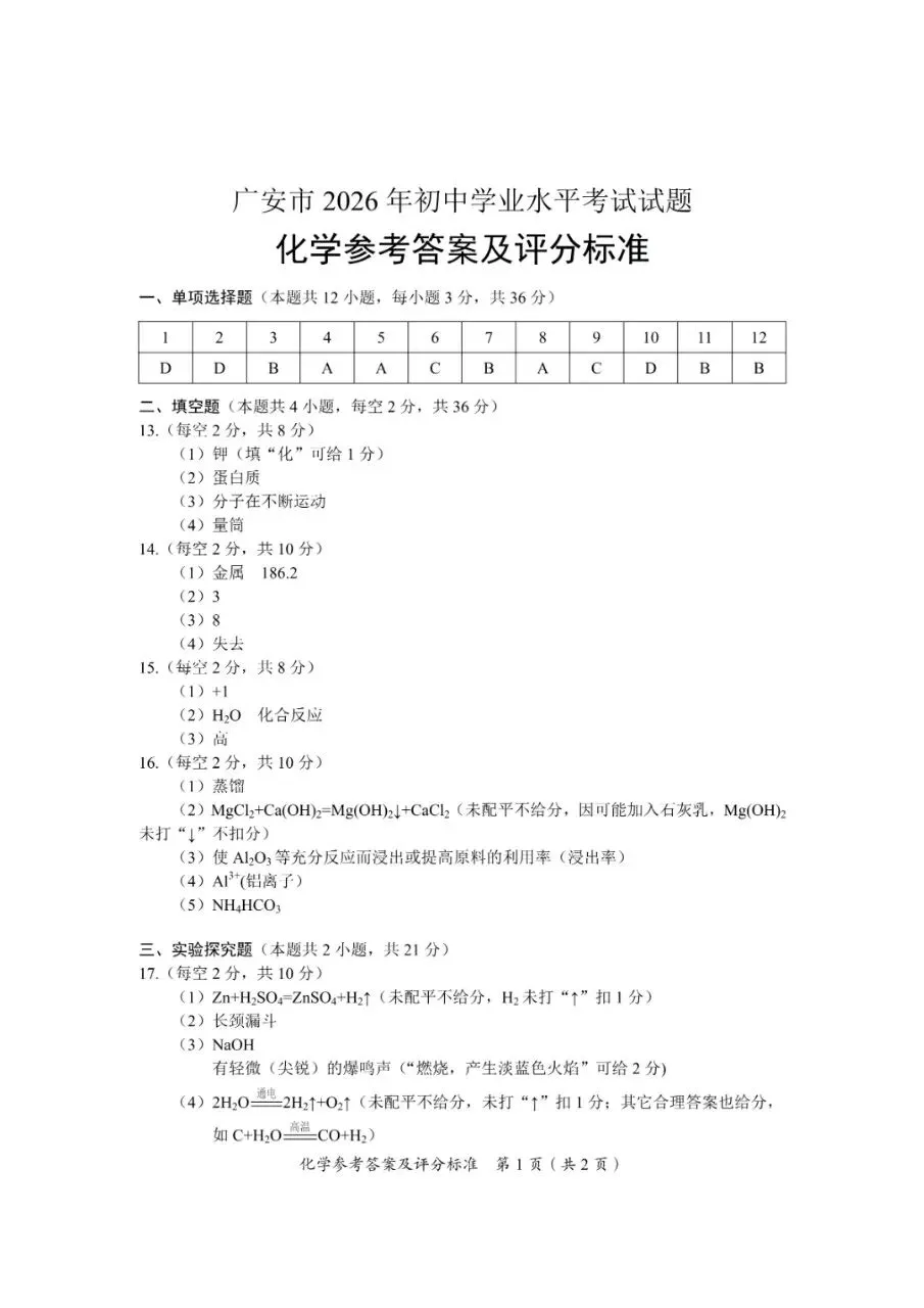 【学考真题】2026年广安市化学真题-第7张图片-四季读书网